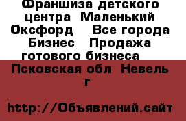 Франшиза детского центра «Маленький Оксфорд» - Все города Бизнес » Продажа готового бизнеса   . Псковская обл.,Невель г.